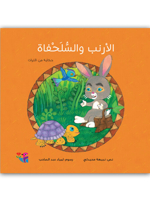 Title details for الارنب والسلحفاة by نبيهه، محيدلي - Available